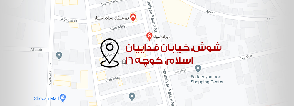 آدرس بازرگانی مهرزاد: تهران، شوش، خیابان فداییان اسلام، کوچه 16